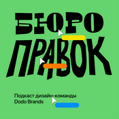 Podcast Бюро Правок