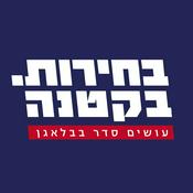 Podcast בחירות בקטנה