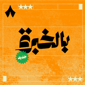 Podcast بالخبرة مع ياسر القحطاني