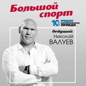 Podcast Большой спорт с Николаем Валуевым