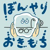 Podcast ぼんやりおきもち