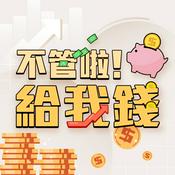 Podcast 不管啦！給我錢