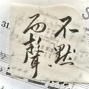 Podcast 不默而声