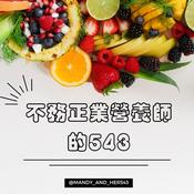 Podcast 不務正業營養師的543