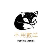 Podcast 不用數羊