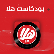 Podcast بودكاست هلا | Hala Podcast