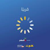 Podcast بودكاست جديد من صوت.. قريبًا