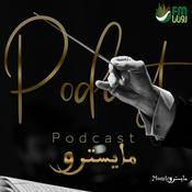 Podcast بودكاست المايسترو