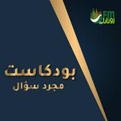 Podcast بودكاست مجرد سؤال
