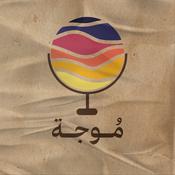 Podcast بودكاست مُوجة