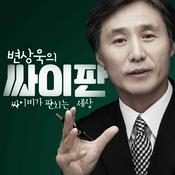 Podcast 변상욱의 싸이판 - 싸이비가 판치는 세상