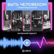 Podcast Быть Человеком с Юлией Барановской
