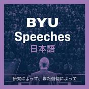 Podcast BYU Speeches 日本語