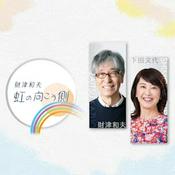 Podcast 財津和夫　虹の向こう側