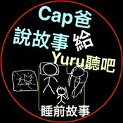 Podcast Cap爸說故事給Yuru聽吧