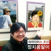 Podcast CBS 파라다이스 조선 정치 옹알이