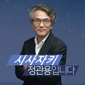 Podcast CBS 시사자키 정관용입니다