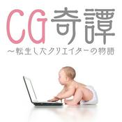 Podcast CG奇譚〜転生したクリエイターの物語