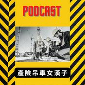 Podcast 產險吊車女漢子