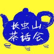 Podcast 长虫山茶话会