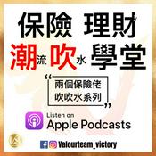 Podcast 潮流吹水保險理財