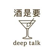 Podcast 酒是要deep talk
