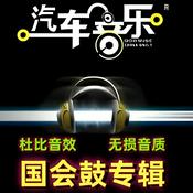 Podcast 车载音乐|国会鼓专辑|