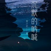 Podcast 沉默的呐喊