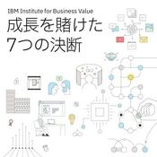 Podcast 日本IBM　成長を賭けた7つの決断