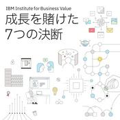 Podcast 日本IBM　成長を賭けた7つの決断