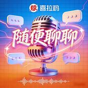 Podcast 《成年人的生存图鉴：在烟火里寻答案》