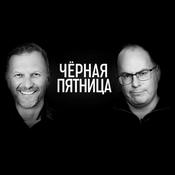 Podcast Черная пятница