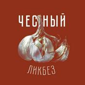 Podcast Честный ликбез. Подкаст об истории