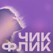 Podcast ЧИКФЛИК