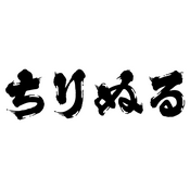 Podcast ちりぬる