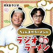 Podcast ちょんまげラーメンのラジオラーメン