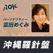 Podcast 沖縄羅針盤