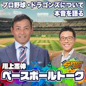 Podcast 川上憲伸のベースボールトーク