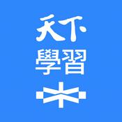 Podcast 天下學習