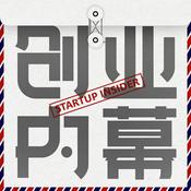 Podcast 创业内幕 Startup Insider