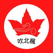 Podcast 吹北楓🇭🇰✈️🇨🇦