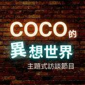 Podcast COCO的異想世界