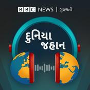 Podcast દુનિયા જહાન
