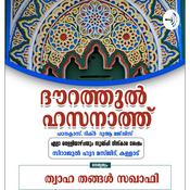 Podcast ദൗറത്തുൽ ഹസനാത്ത്