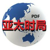 Podcast 亚太时局(PDF)