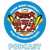 Podcast 大阪芸大 学ラジ！