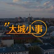 Podcast 大城小事