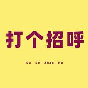Podcast 打个招呼