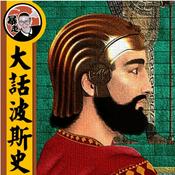 Podcast 大話波斯丨粵語丨暴走的陳老C丨廣東話