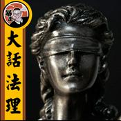Podcast 大話法理丨粵語丨暴走的陳老C丨廣東話